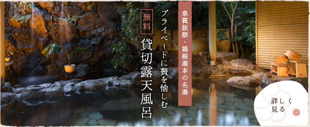 泉質抜群・箱根湯本の名湯　プライベートに贅を愉しむ　無料貸切露天風呂