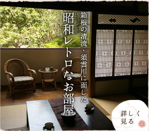箱根の清流・須雲川に面した　昭和レトロなお部屋